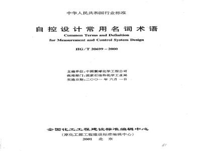 HG/T 20699-2000 Common terms and terms for automatic control design