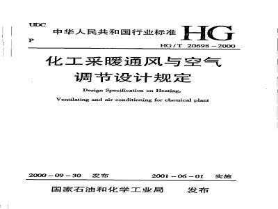 HG/T 20698-2000 Design regulations for heating, ventilation and air conditioning in chemical industry