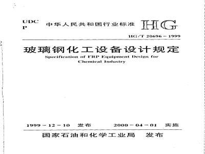 HG/T 20696-1999 Design regulations for glass fiber reinforced plastic chemical equipment