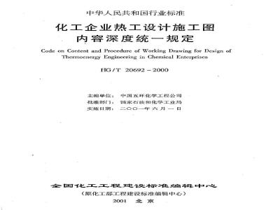 HG/T 20692-2000 Unified regulations on the contents of thermal engineering design and construction drawings for chemical enterprises