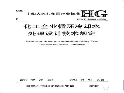 HG/T 20690-2000 Technical regulations for design of circulating cooling water treatment in chemical enterprises (with clause explanation)