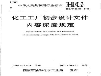 HG/T 20688-2000 Requirements for the depth of preliminary design documents for chemical plants