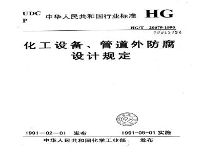 HG/T 20679-1990 Regulations for external corrosion protection design of chemical equipment and pipelines