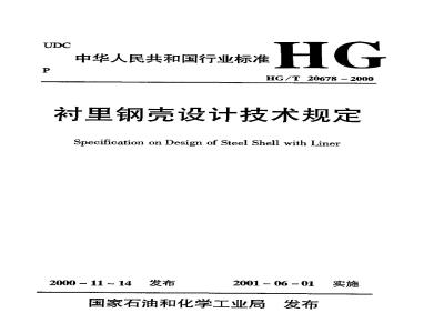 HG/T 20678-2000 Technical regulations for the design of lined steel shells