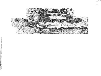 HG/T 20676-1990 Brick lining chemical equipment