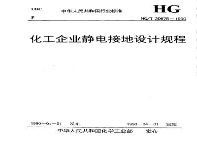 HG/T 20675-1990 Design code for electrostatic grounding in chemical enterprises