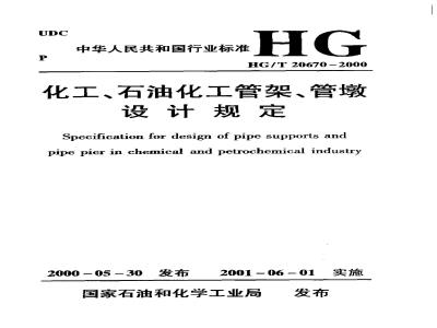 HG/T 20670-2000 Chemical and petrochemical pipe rack and pipe pier design regulations (with clause explanation)