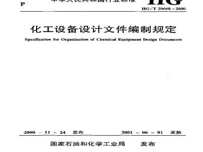 HG/T 20668-2000 Provisions for the preparation of design documents for chemical equipment