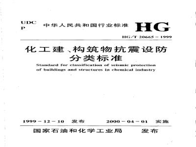 HG/T 20665-1999 Classification standard for earthquake-resistant design of chemical buildings and structures (with clause explanation)