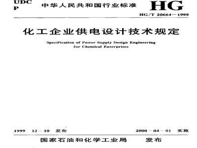 HG/T 20664-1999 Technical regulations for power supply design of chemical enterprises (with clause explanation)