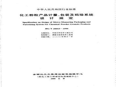 HG/T 20663-1999 Design requirements for metering, packaging and palletizing systems for chemical powder and granular products (with clause explanation)