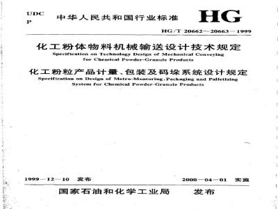 HG/T 20662-1999 Technical Specifications for Mechanical Conveying of Chemical Powder Materials (with Explanations)