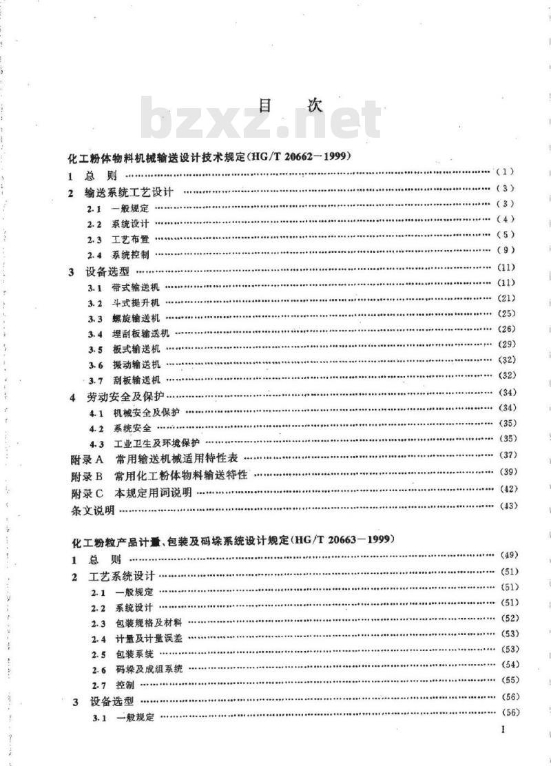 HG/T 20662-1999 化工粉体物料机械输送设计技术规定(附条文说明) HG/T 20662-1999 化工粉体物料机械输送设计技术规定(附条文说明)