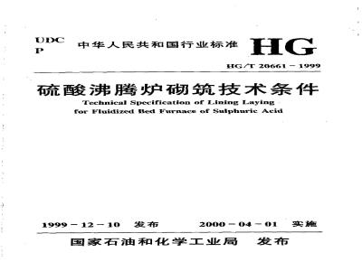 HG/T 20661-1999 Technical conditions for masonry of sulfuric acid boiling furnace (with clause explanation)