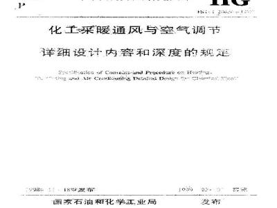 HG/T 20656-1998 Provisions on the content and depth of detailed design of heating, ventilation and air conditioning in the chemical industry