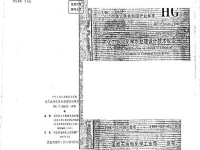 HG/T 20653-1998 Technical regulations for chemical water treatment design in chemical enterprises