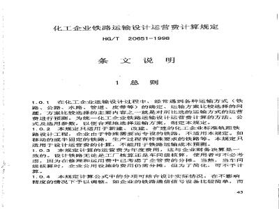 HG/T 20651-1998 Provisions for Calculation of Design and Operation Costs of Railway Transport for Chemical Enterprises