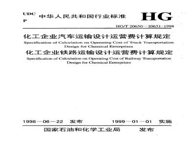 HG/T 20650-1998 Provisions for calculating design and operation costs of automobile transportation for chemical enterprises