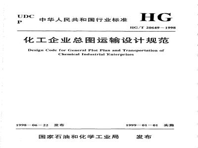 HG/T 20649-1998 Chemical Enterprise General Plan Transportation Design Specification