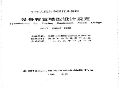 HG/T 20648-1998 Equipment Layout Model Design Regulations (with clause explanation)