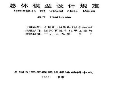 HG/T 20647-1998 Overall Model Design Regulations (with clause explanation)