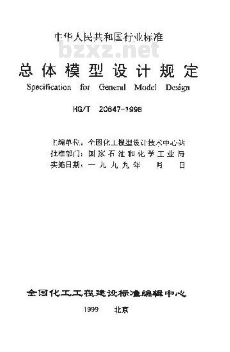 HG/T 20647-1998 总体模型设计规定(附条文说明) HG/T 20647-1998 总体模型设计规定(附条文说明)