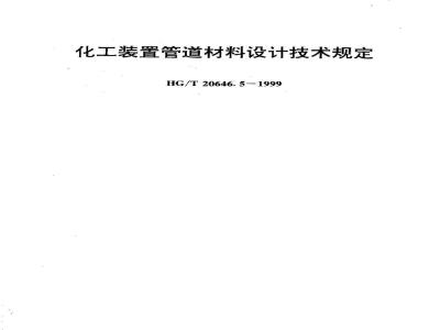 HG/T 20646.5-1999 Technical regulations for design of piping materials for chemical plants