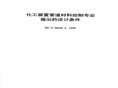 HG/T 20646.4-1999 化工装置管道材料控制专业提出的设计条件