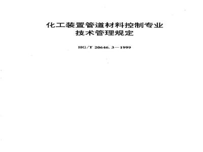 HG/T 20646.3-1999 Professional and technical management regulations for pipeline material control in chemical plants