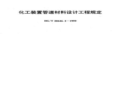 HG/T 20646.2-1999 Chemical plant piping material design engineering regulations