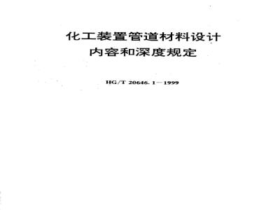 HG/T 20646.1-1999 Chemical plant piping material design content and depth regulations
