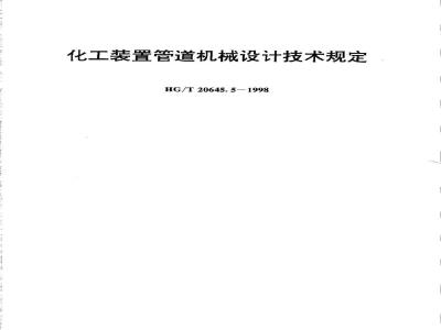 HG/T 20645.5-1998 Technical regulations for mechanical design of pipelines in chemical plants
