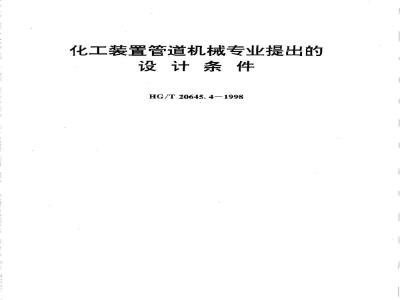 HG/T 20645.4-1998 Design conditions proposed by chemical plant piping machinery