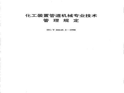 HG/T 20645.3-1998 Regulations on Professional Technical Management of Pipeline Machinery in Chemical Plants