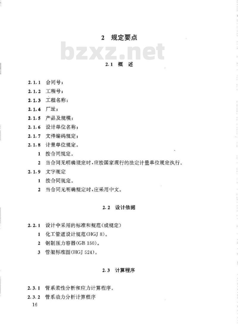 HG/T 20645.2-1998 化工装置管道机械设计工程规定