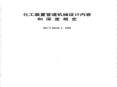 HG/T 20645.1-1998 Chemical plant piping mechanical design content and depth regulations