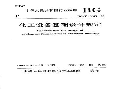 HG/T 20643-1998 Chemical Equipment Foundation Design Regulations