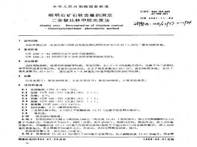 HG 2957.11-1984 Determination of titanium content in alum ore - Diantipyryl methane photometric method