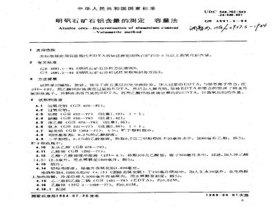 HG 2957.5-1984 Determination of aluminum content of alum ore Volumetric method