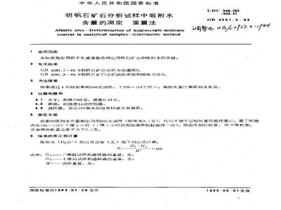 HG 2957.3-1984 Determination of adsorbed water content in alumite ore analysis samples Gravimetric method