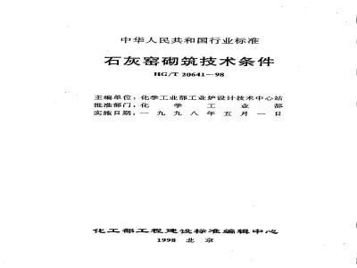 HG/T 20641-1998 Technical conditions for lime kiln masonry