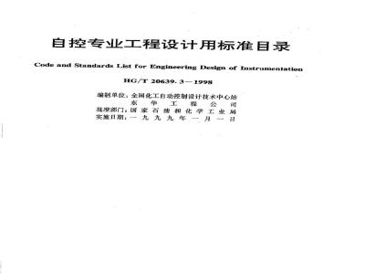 HG/T 20639.3-1998 Standard Catalogue for Automation Engineering Design