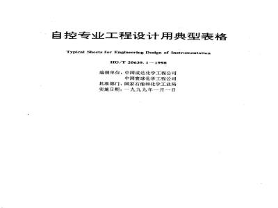 HG/T 20639.1-1998 Typical tables for automatic control engineering design