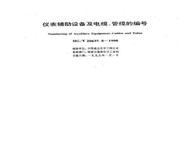 HG/T 20637.8-1998 Numbering of instrument auxiliary equipment and cables, pipes and cables