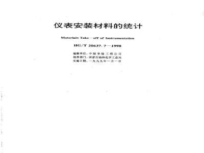 HG/T 20637.7-1998 仪表安装材料的统计