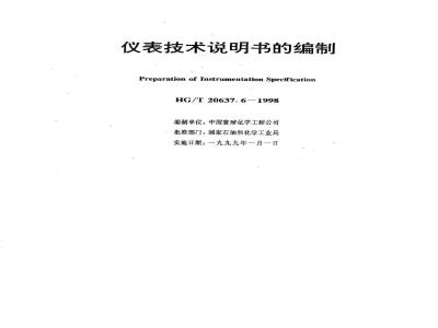 HG/T 20637.6-1998 Preparation of instrument technical specifications