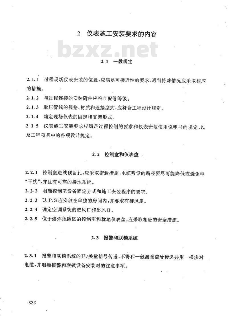 HG/T 20637.4-1998 仪表施工安装要求的编制