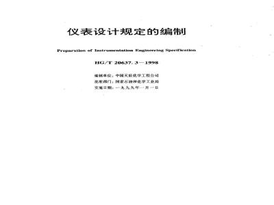 HG/T 20637.3-1998 Preparation of instrument design regulations