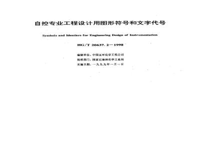 HG/T 20637.2-1998 Graphic symbols and text codes for automatic control engineering design