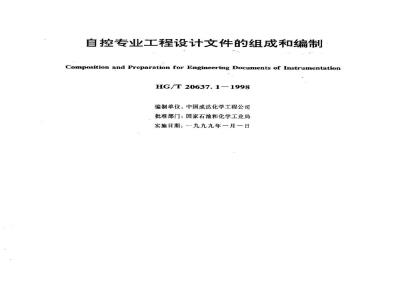 HG/T 20637.1-1998 Composition and compilation of engineering design documents for automatic control